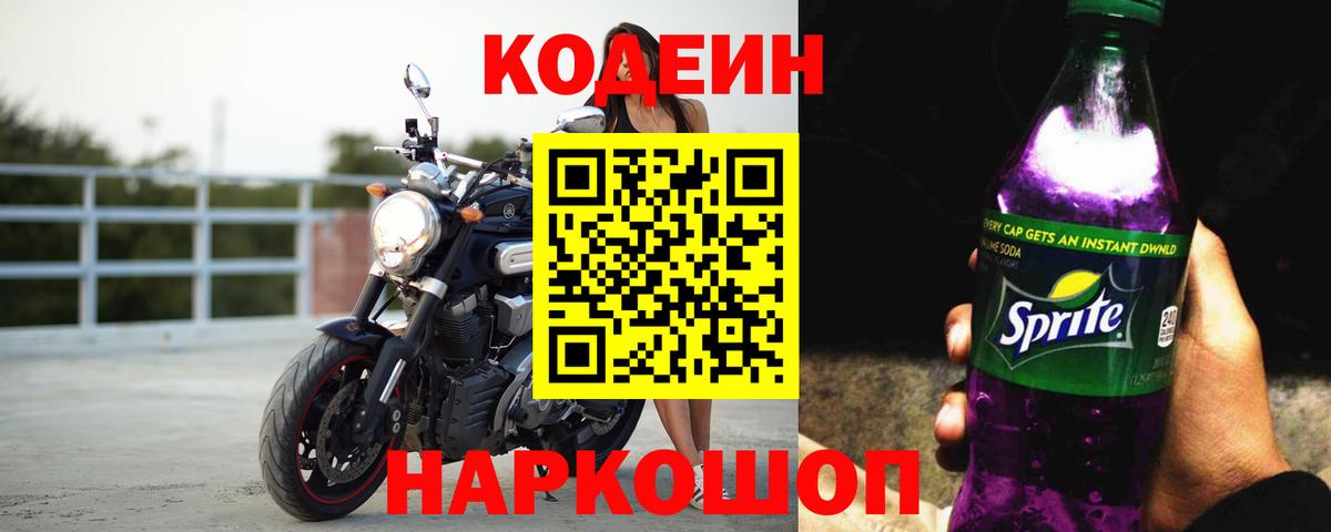 Кодеин Purple Drank  Отрадное 